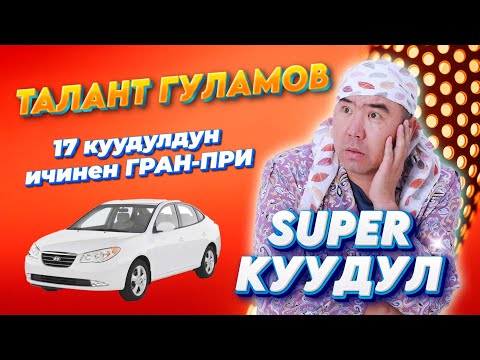 Видео: 17 куудул ичинен Талант Гуламов СУПЕР КУУДУЛ болду, АВТОУНАА утту // ТАКСИ ТАМАШАСЫ ЭЛГЕ ЖАКТЫ