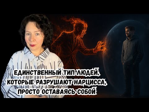 Видео: Единственный тип людей, которые разрушают Нарцисса, просто оставаясь собой