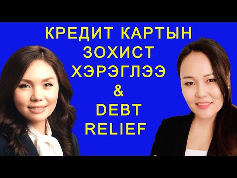 Видео: КРЕДИТ КАРТЫН ЗОХИСТ ХЭРЭГЛЭЭ БА ӨРНӨӨС ГАРГАХ DEBT RELEIF ҮЙЛЧИЛГЭЭ АШИГТАЙ ЮУ?