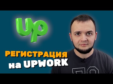 Видео: Регистрация на фриланс бирже Upwork 📚