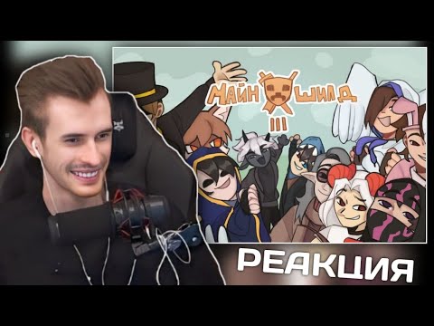 Видео: Заквиель смотрит "МАЙНШИЛД 3 | Коллаб Аниматоров" | Нарезка Заквиеля