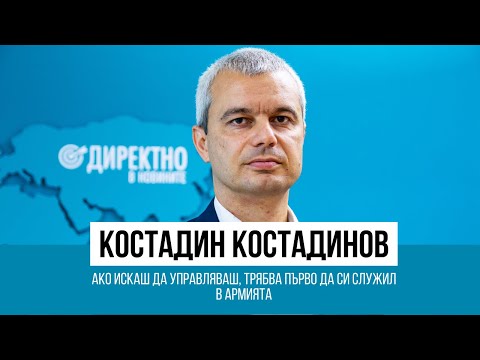 Видео: Костадин Костадинов: Ако искаш да управляваш, трябва първо да си служил в армията