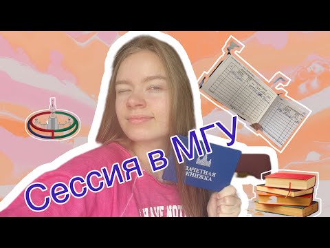 Видео: Сдаю сессию😰//прощай 2 курс!