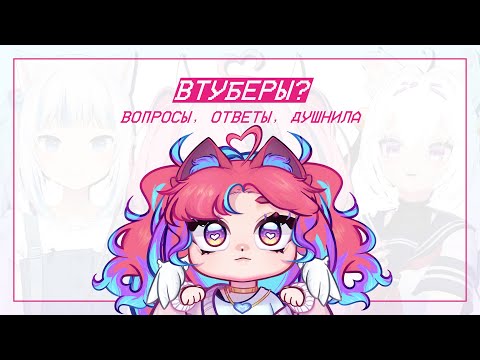 Видео: РАЗГОВОРЫ О ВТУБЕРАХ | СТРИМ