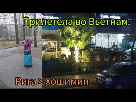 Видео: 394.Вьетнам.Прилёт в Хошимин.Наш первый отель.