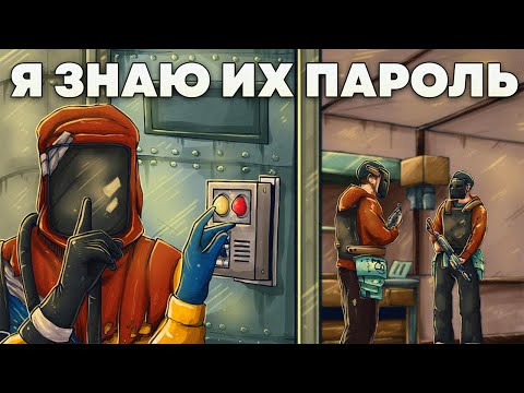 Видео: УЗНАЛИ ПАРОЛЬ от огромного клана в Раст|Rust