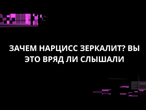 Видео: ЗАЧЕМ НАРЦИСС ЗЕРКАЛИТ?