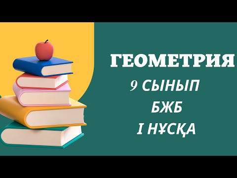 Видео: “Шеңбер. Көпбұрыштар” БЖБ 9-сынып, Геометрия, 4-тоқсан, 1-нұсқа