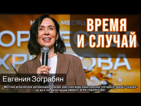 Видео: Евгения Зограбян 09/11/25 "Время и случай"