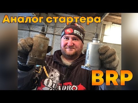 Видео: Дешёвый Аналог Стартера  на Квадроцикл BRP