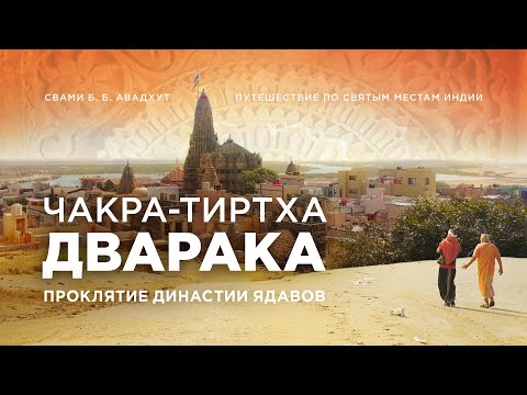 Видео: Дварака 4K Чакра-тиртха. Смерть царской династии Яду | Путешествие по Индии со Свами Б. Б. Авадхутом