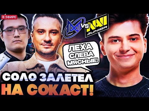 Видео: ЧТО ПОКАЖУТ МОЛОДЫЕ НАВИ НА КВАЛАХ К ИНТУ?! СОЛО ЗАЛЕТЕЛ НА КАСТ К РАМЗЕСУ // NAVI JR VS NIGMA