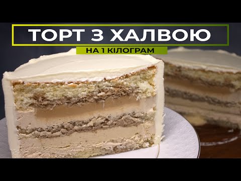 Видео: ТОРТ ХАЛВА-КАВА 🧡 Крем з Халвою та Кавовий Прошарок | Найсмачніший Рецепт Торта для Гурманів