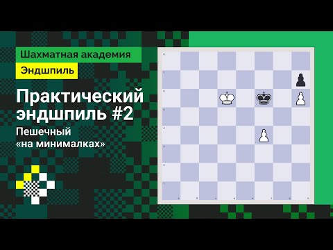 Видео: Практический эндшпиль #2. Пешечный «на минималках» // Эндшпиль