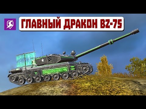 Видео: BZ 75 ТАНК МАЗИЛА #wot