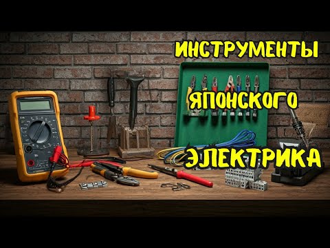 Видео: Инструменты ЯПОНСКОГО электрика