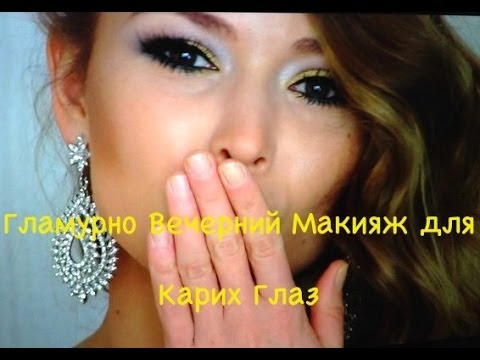 Видео: Гламурно Вечерний Макияж для Карих Глаз