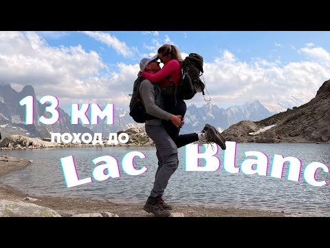 Видео: Влог: 13км поход до Lac Blanc