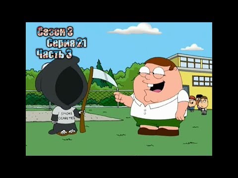 Видео: Нарезка лучших моментов Гриффины 3 сезон  21 серия часть 3