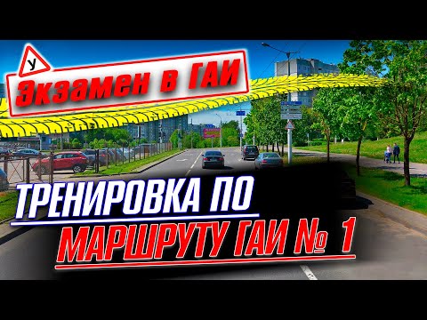 Видео: Готовимся к экзамену в ГАИ по маршруту ГАИ Семашко №1