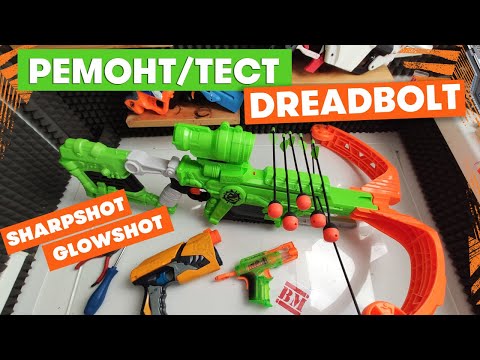 Видео: Ремонт / Тест Nerf Dreadbolt