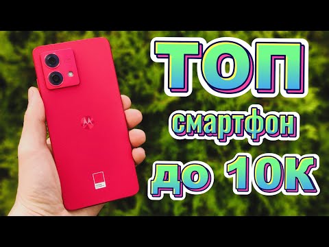 Видео: MOTOROLA G84 | Найкращий смартфон до 10 тисяч гривень? | Топ чи Ні?