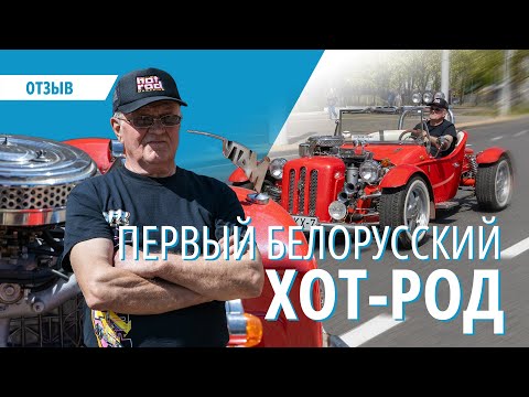 Видео: Вот это монстр! 74-летний белорус создает эксклюзивные хот-роды