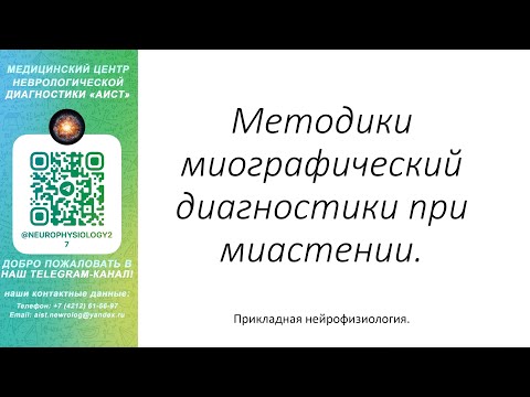 Видео: Тема: Методики миографический диагностики при миастении.