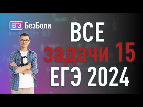 Видео: Все НЕРАВЕНСТВА (задачи 15) из профиля 2024 года | разбор логарифмическиз и показательных #егэ2025