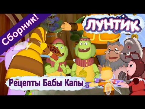 Видео: Лунтик - 🍓 😋 Рецепты Бабы Капы😋 🎂 Сборник 2017 года