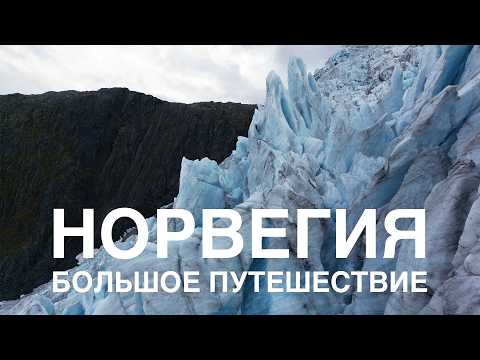 Видео: Объездил половину Норвегии! Большой выпуск!