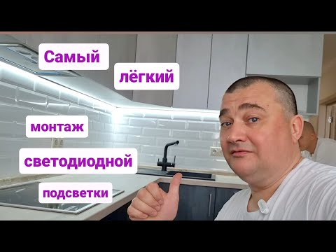 Видео: Установка светодиодиодной подсветки на кухонном гарнитуре/Мастер на час