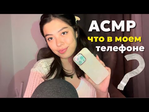Видео: АСМР РОЕМСЯ В МОЕМ ТЕЛЕФОНЕ🤳