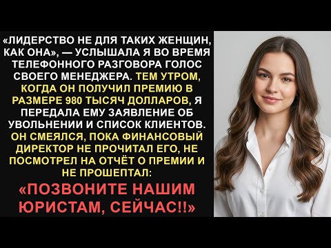 Видео: Я случайно услышал, как мой начальник оскорбил меня, поэтому я уволился и оставил список клиентов...