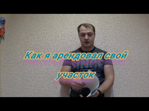 Видео: какие нужны документы для аренды земли "МОЙ ПРУД В АРЕНДЕ"