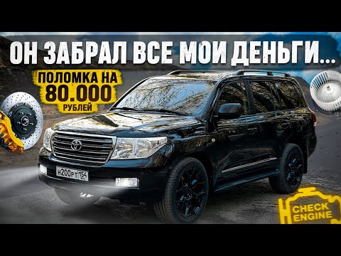 Видео: LAND CRUISER 200 и это ЯПОНСКОЕ КАЧЕСТВО !? ОН СДЕЛАЕТ ТЕБЯ БЕДНЫМ...