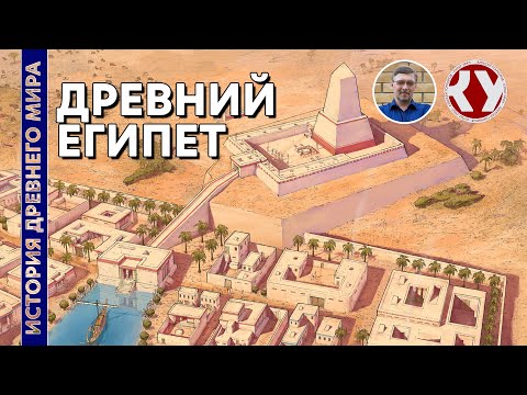Видео: История Древнего мира. #7. Древний Египет