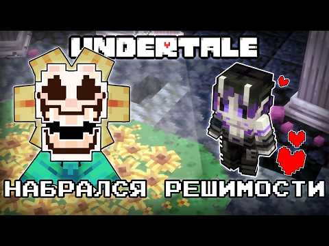 Видео: ВОТ ЧТО БУДЕТ, ЕСЛИ ПЕРЕНЕСТИ UNDERTALE В МАЙНКРАФТ
