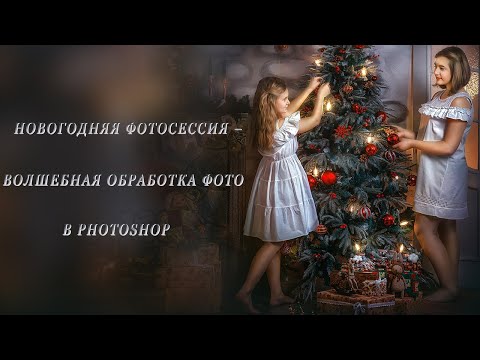 Видео: НОВОГОДНЯЯ ФОТОСЕССИЯ – ВОЛШЕБНАЯ ОБРАБОТКА ФОТО В PHOTOSHOP