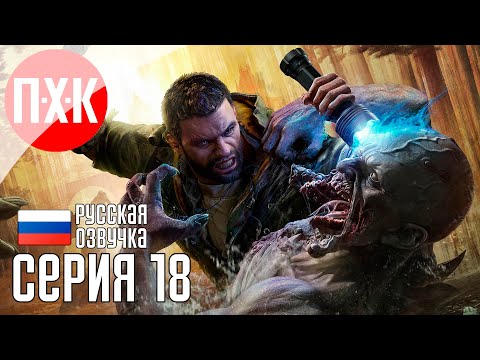 Видео: DYING LIGHT THE BEAST Прохождение 18 ᐅ Встреча со зверем.
