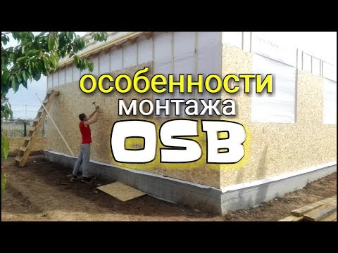 Видео: Монтаж осб листов. Особенности монтажа осб и секреты по ускоренной сборки. каркасный дом osb осп цсп