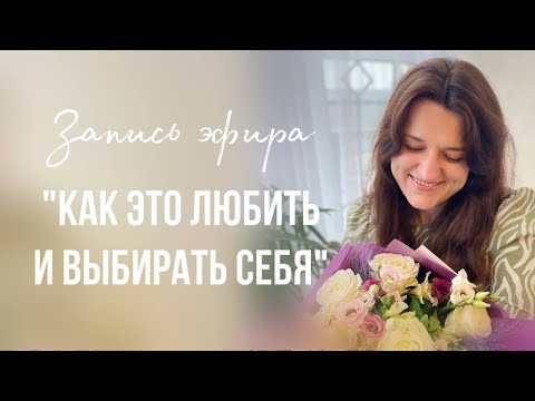 Видео: «Как Выбирать Себя» душевный эфир с Марией Сёминой