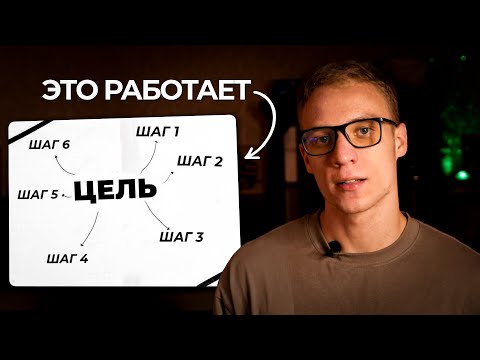 Видео: Самый простой способ написать цель и достичь ее