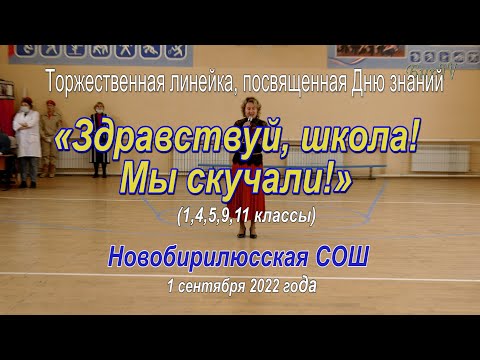 Видео: Торжественная линейка 1 сентября 2022. Новобирилюссы