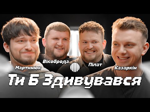Видео: ТИ Б ЗДИВУВАВСЯ? | МАРТИНЮК, КАЗАРКІН, ПІЛАТ, ВІКОБРОДА