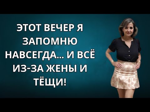 Видео: Одна ночь изменила всё… Из-за моей жены и её матери