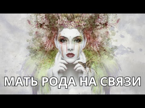 Видео: ☎️МАТЬ РОДА НА СВЯЗИ🌈💥