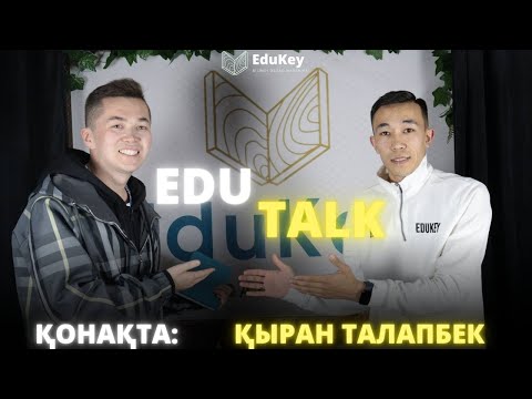 Видео: Қыран Талапбек | EduTalk #5