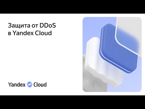 Видео: Защита от DDoS в Yandex Cloud