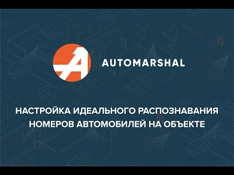 Видео: Вебинар "Настройка идеального распознавания номеров автомобилей на объекте"